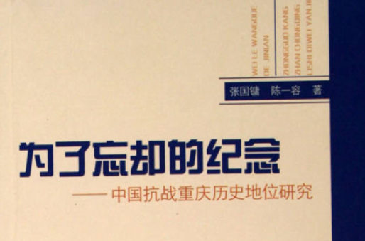 為了忘卻的紀念：中國抗戰重慶歷史地位研究(為了忘卻的紀念-中國抗戰重慶歷史地位研究)