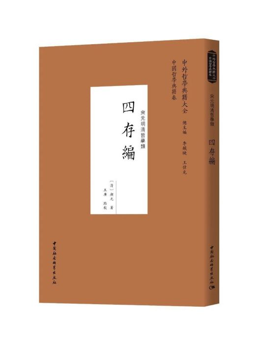 四存編(中國社會科學出版社出版書籍)