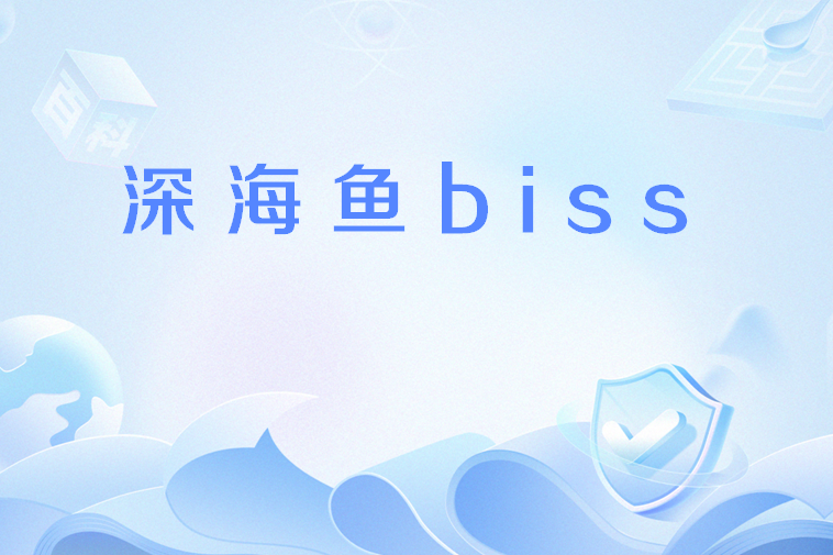 深海魚biss