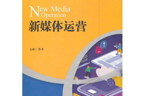 新媒體運營（21世紀高職高專規劃教材·電子商務系列）