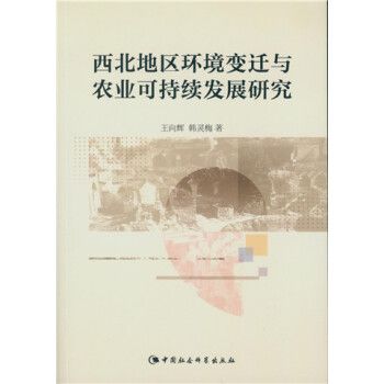 西北地區環境變遷與農業可持續發展研究