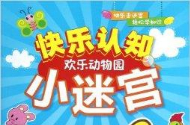 快樂認知小迷宮：歡樂動物園