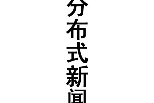 分散式新聞