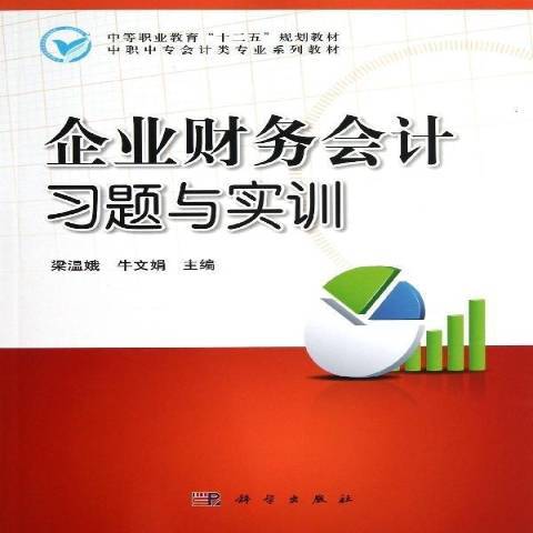 企業財務會計習題與實訓(2013年科學出版社出版的圖書)