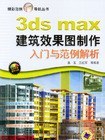 3ds max建築效果圖製作入門與範例解析