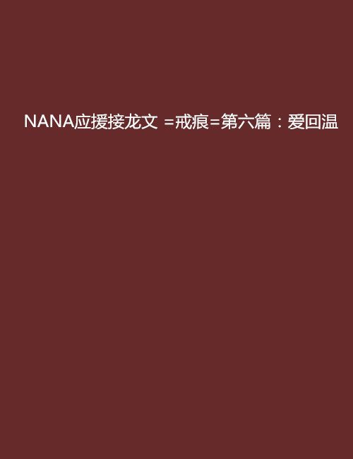 NANA應援接龍文 =戒痕=第六篇：愛回溫