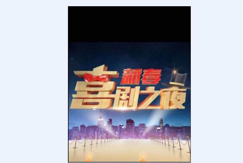 2019新春喜劇之夜