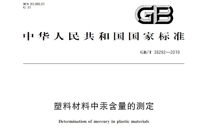 塑膠材料中汞含量的測定