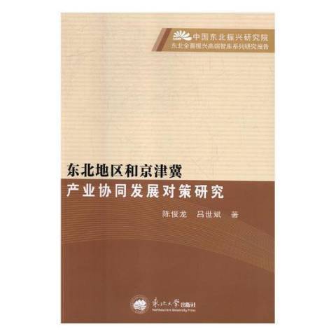 東北地區和京津冀產業協同發展對策研究