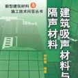 建築吸聲材料與隔聲材料