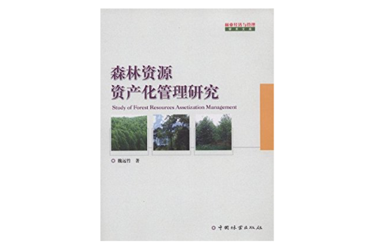 森林資源資產化管理研究
