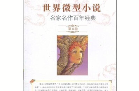 世界微型小說名家名作百年經典第8卷