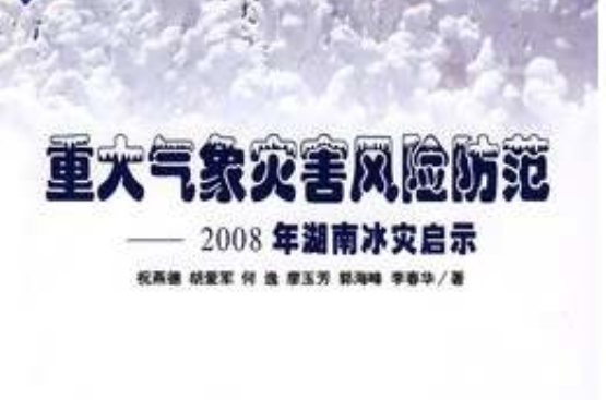 重大氣象災害風險防範--2008年湖南冰災啟示