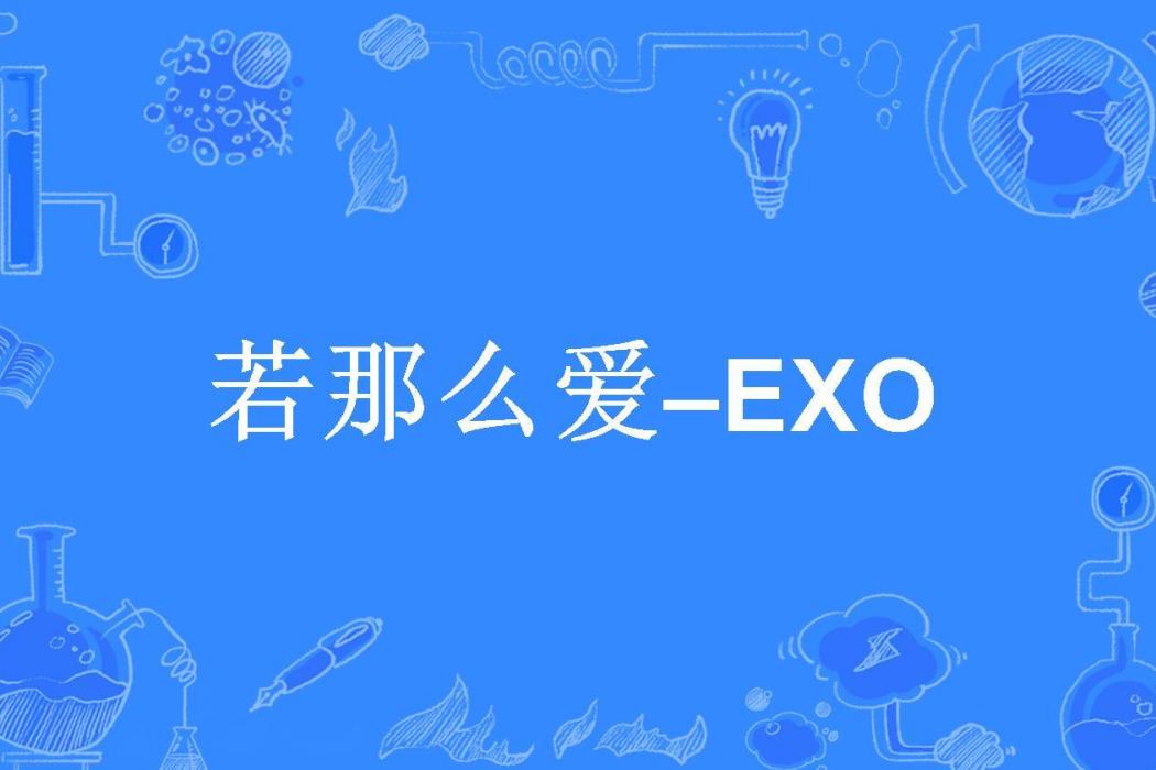 若那么愛–EXO