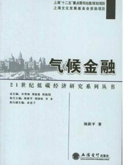 21世紀低碳經濟研究系列叢書：氣候金融