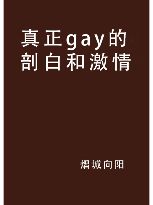 真正gay的剖白和激情