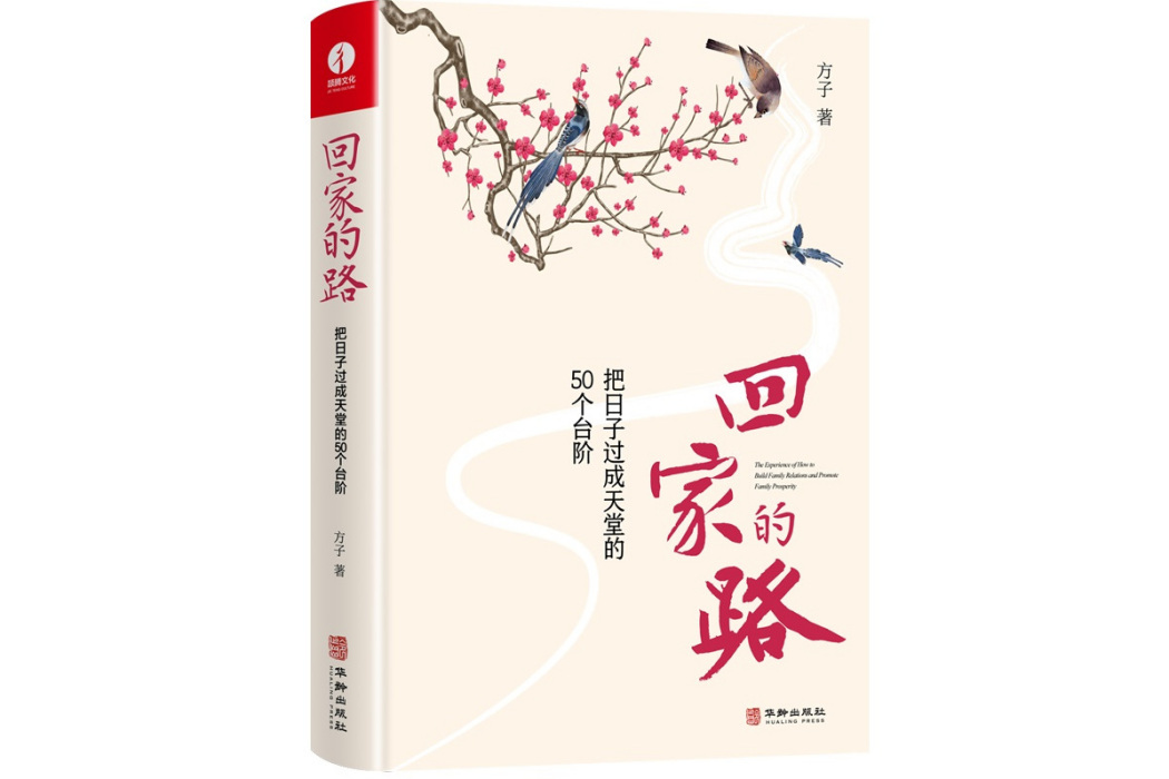 回家的路(2023年華齡出版社出版的圖書)