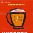 2005年考研英語聽力專項突破（附磁帶）