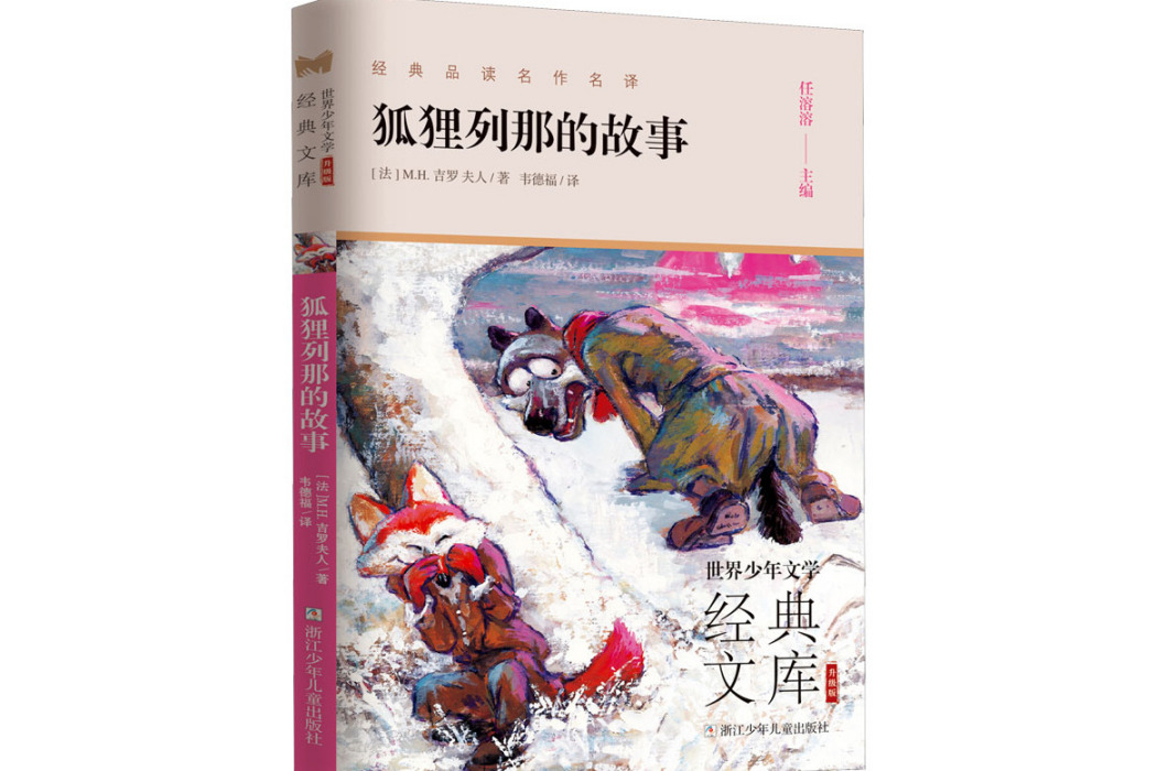 狐狸列那的故事(2021年浙江少年兒童出版社出版的圖書)