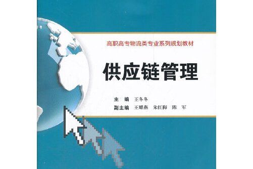 供應鏈管理(2012年西安交通大學出版社出版的圖書)