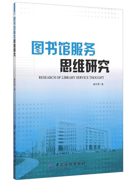 圖書館服務思維研究(2015年中國紡織出版社出版的圖書)