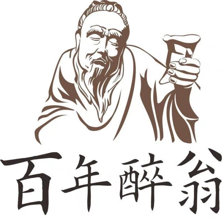 成都百年醉翁酒業有限公司