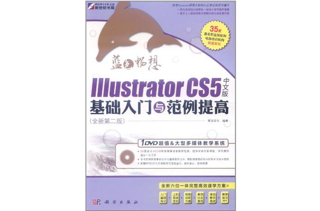 藍色暢想IIIustrator CS5中文版基礎入門與範例提高