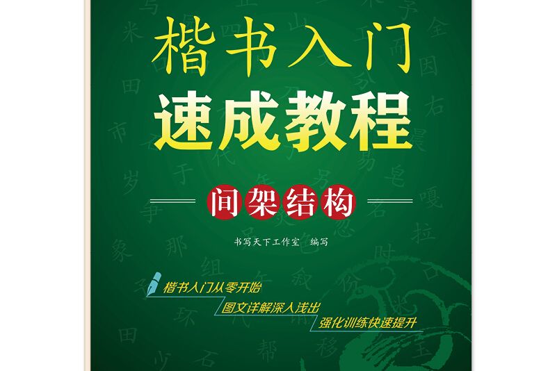 書寫天下·楷書入門速成教程間架結構