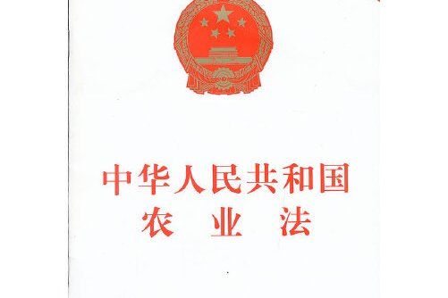 中華人民共和國農業法(2001年中國法制出版社出版的圖書)