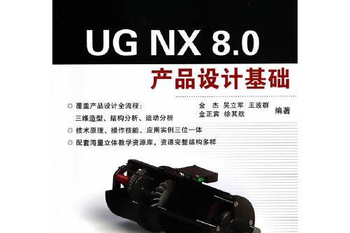 UG NX 8.0產品設計基礎（機械工程系列規劃教材）