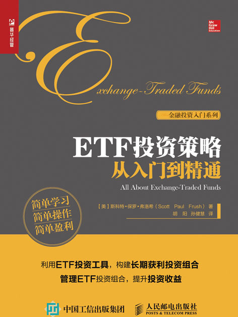 ETF投資策略從入門到精通