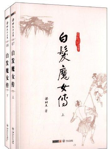 白髮魔女傳(2012年中山大學出版社出版的圖書)