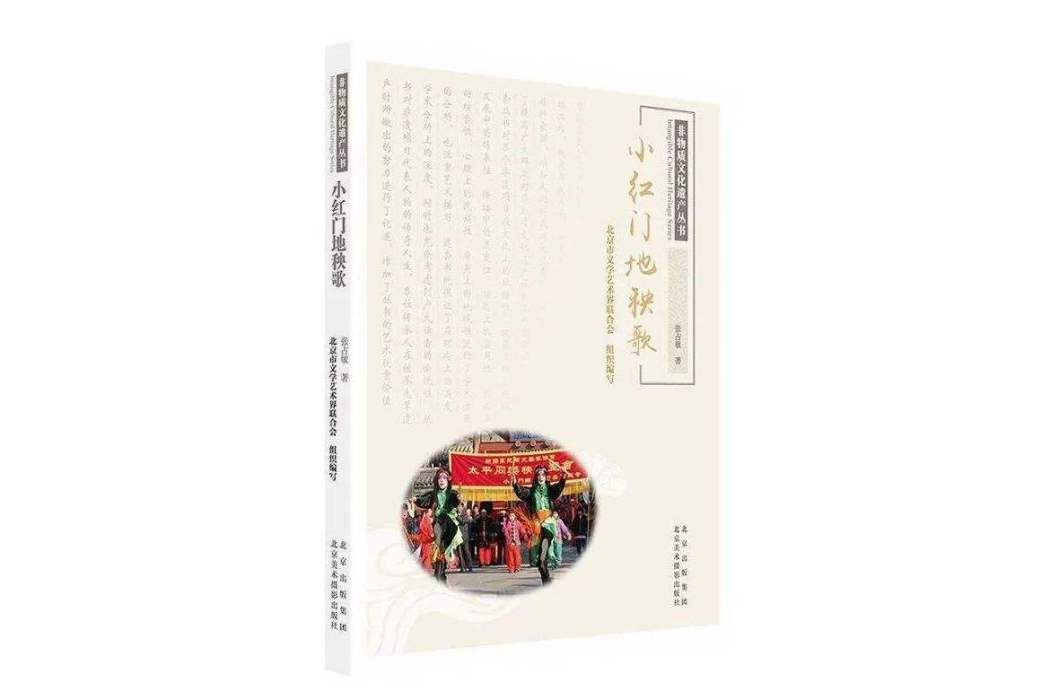 小紅門地秧歌(2023年北京美術攝影出版社出版的圖書)