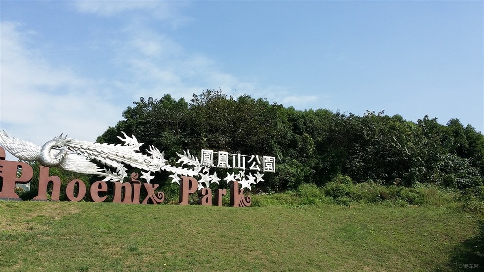 鳳凰山公園(山東省煙臺市鳳凰山公園)