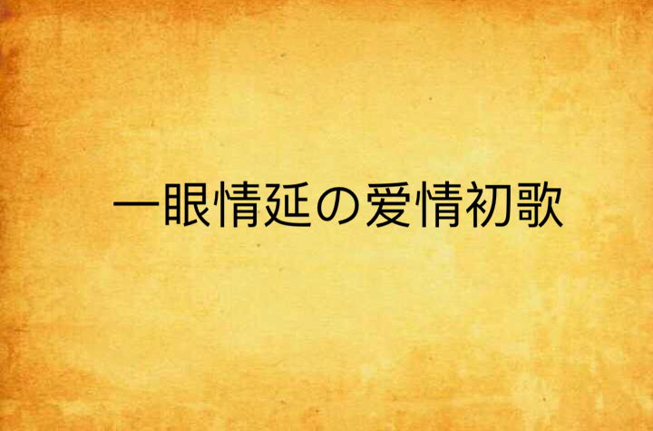 一眼情延の愛情初歌