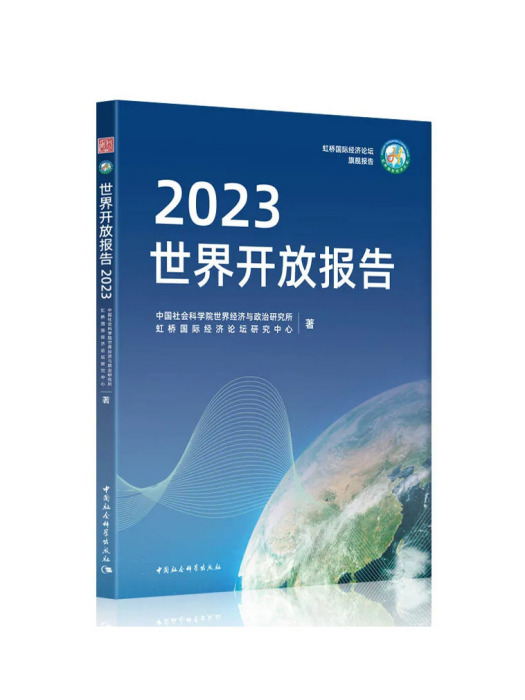 世界開放報告(2023)