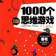 1000個思維遊戲(伊凡·莫斯科維奇著作)