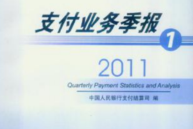 2011支付業務季報1