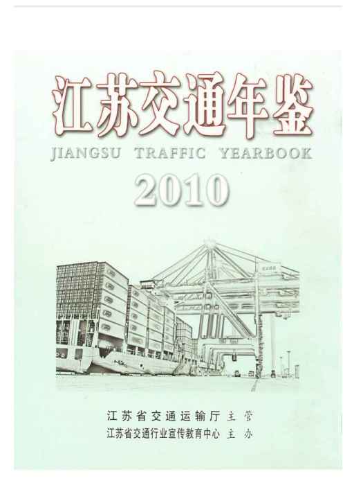 江蘇交通年鑑2010