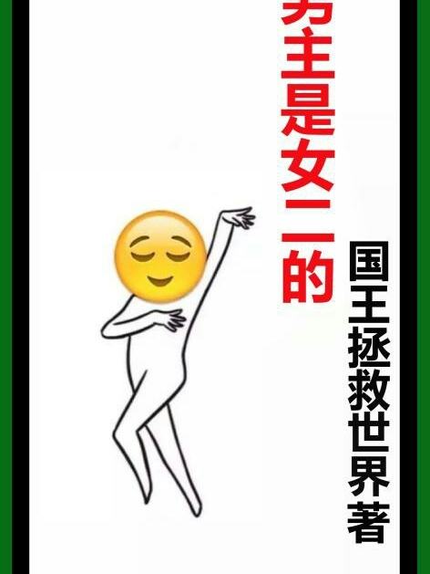 男主是女二的