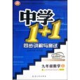 中學1+1(1993年出版的圖書)