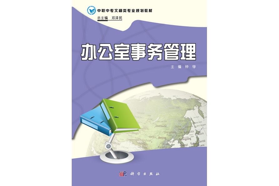 辦公室事務管理(2010年科學出版社出版的圖書)