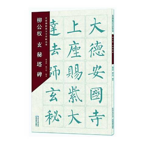 柳公權玄秘塔碑(2021年湖北教育出版社出版的圖書)