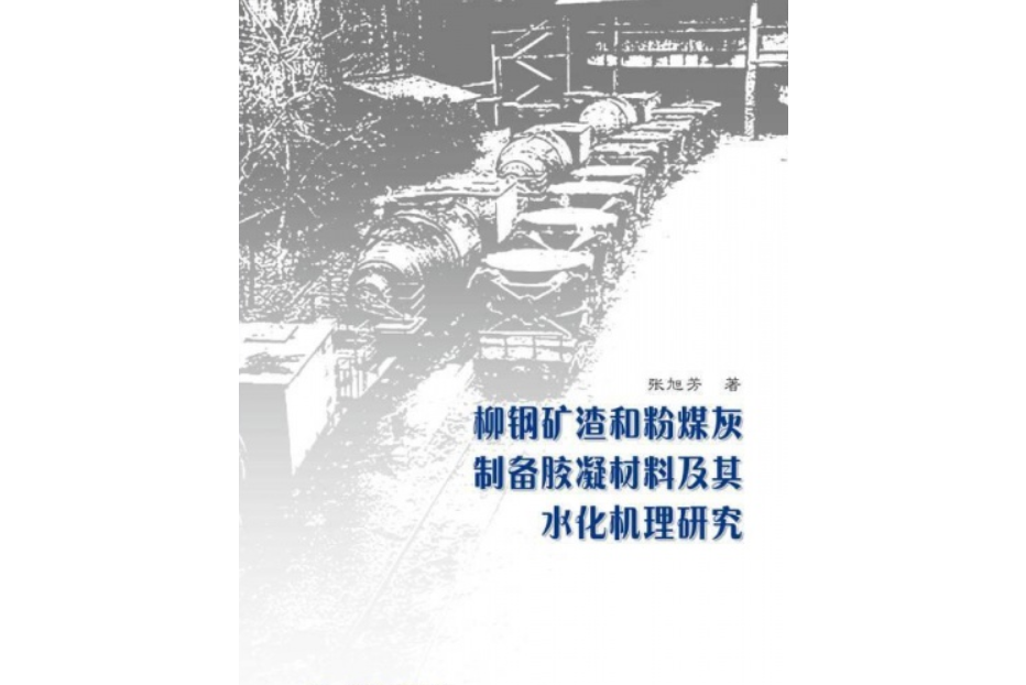 柳鋼礦渣和粉煤灰製備膠凝材料及其水化機理研究