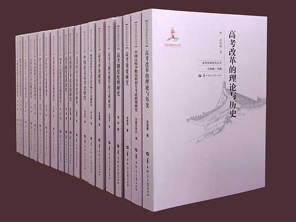 高考改革研究叢書