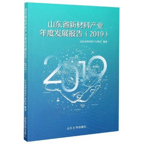 山東省新材料產業年度發展報告2019