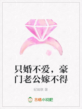 只婚不愛，豪門老公嫁不得