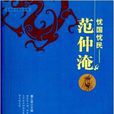 中華歷史賢臣系列·憂國憂民：范仲淹