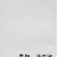 先知·沙與沫(2007年花城出版社出版圖書)