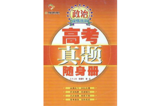 高中政治-高考真題隨身冊